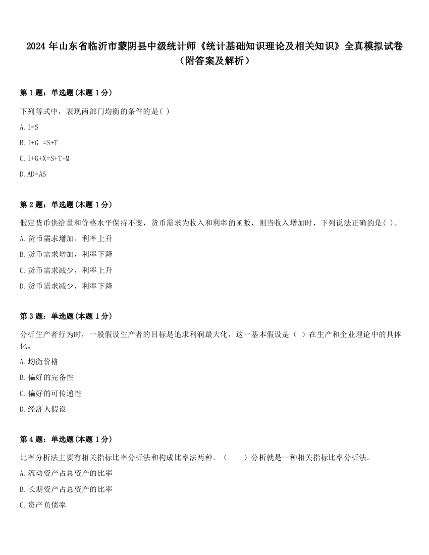 2024年山东省临沂市蒙阴县中级统计师《统计基础知识理论及相关知识》全真模拟试卷（附答案及解析）