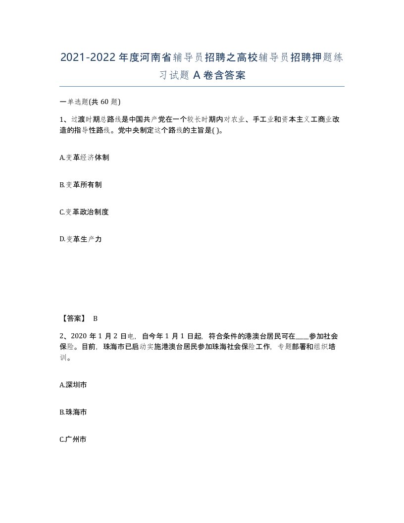 2021-2022年度河南省辅导员招聘之高校辅导员招聘押题练习试题A卷含答案