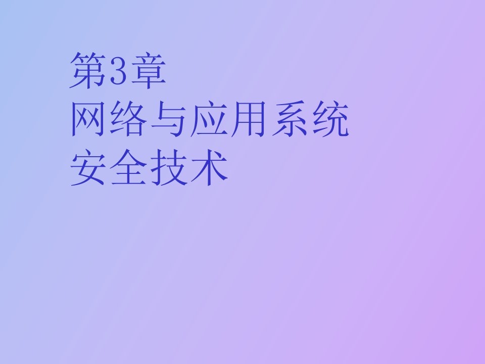 网络与应用系统安全技术