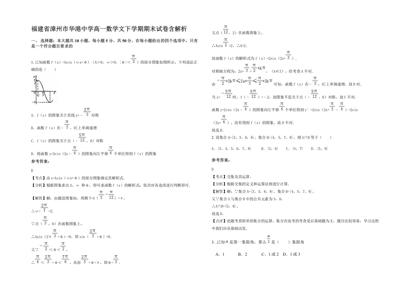 福建省漳州市华港中学高一数学文下学期期末试卷含解析