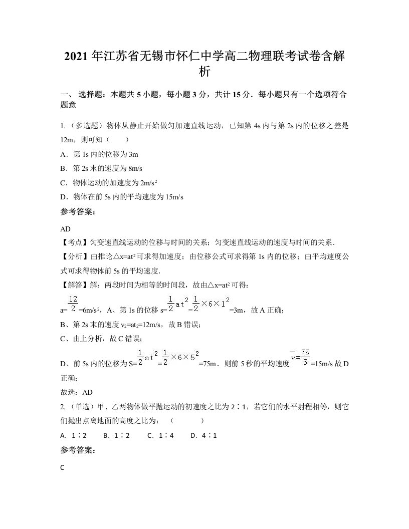 2021年江苏省无锡市怀仁中学高二物理联考试卷含解析