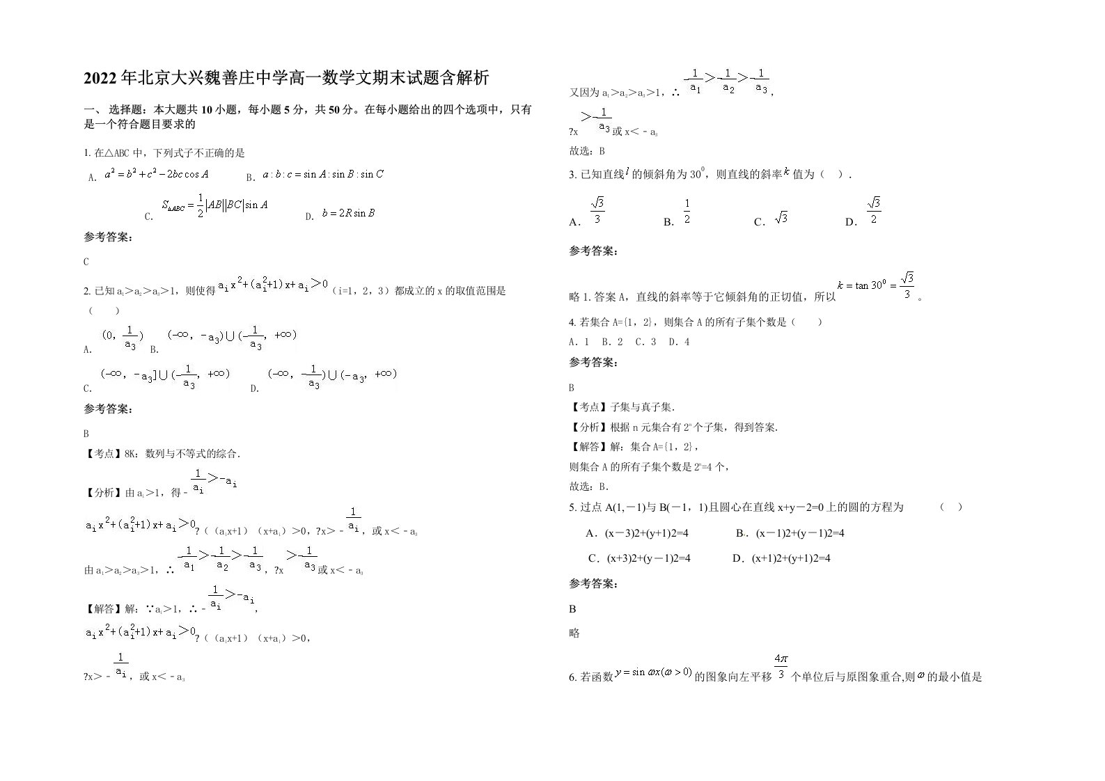 2022年北京大兴魏善庄中学高一数学文期末试题含解析