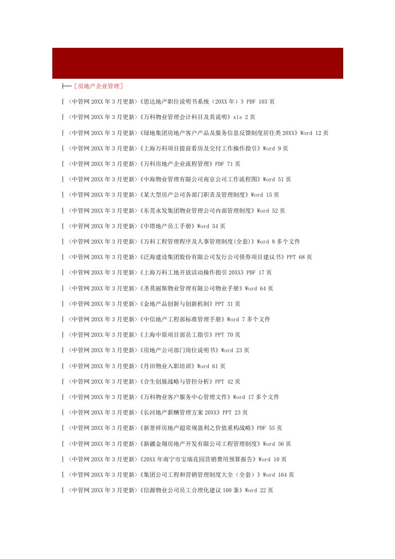 房地产经营管理-X年3月房地产资料更新列表