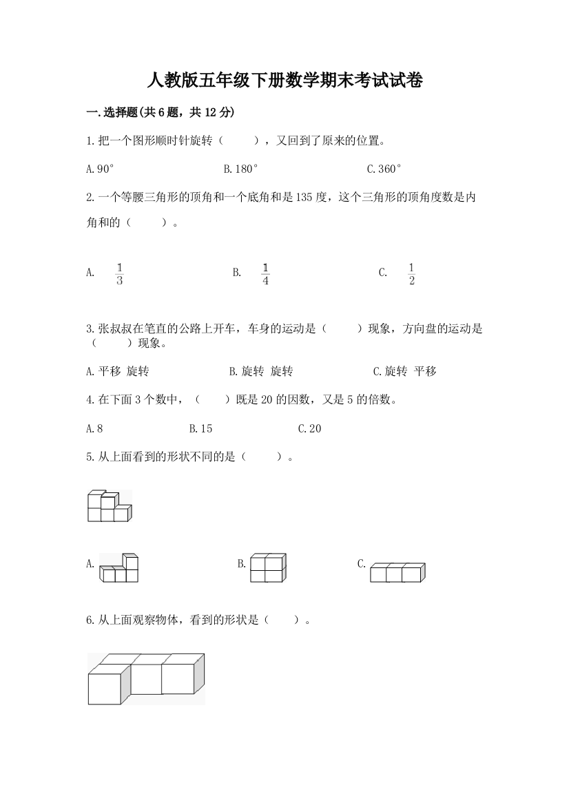 人教版五年级下册数学期末考试试卷含答案【实用】