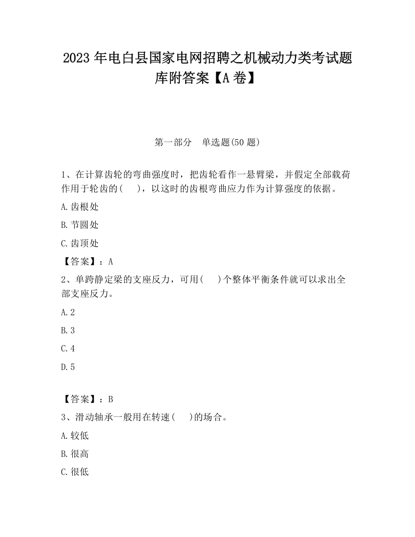 2023年电白县国家电网招聘之机械动力类考试题库附答案【A卷】