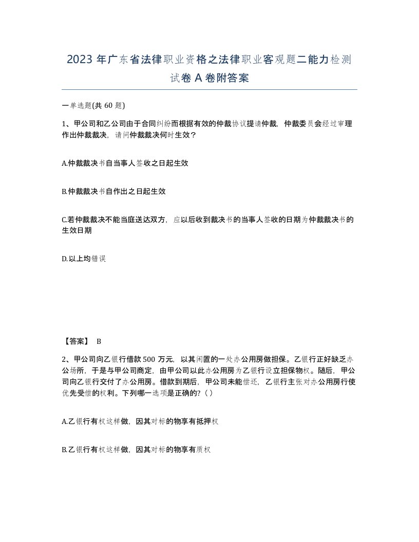 2023年广东省法律职业资格之法律职业客观题二能力检测试卷A卷附答案