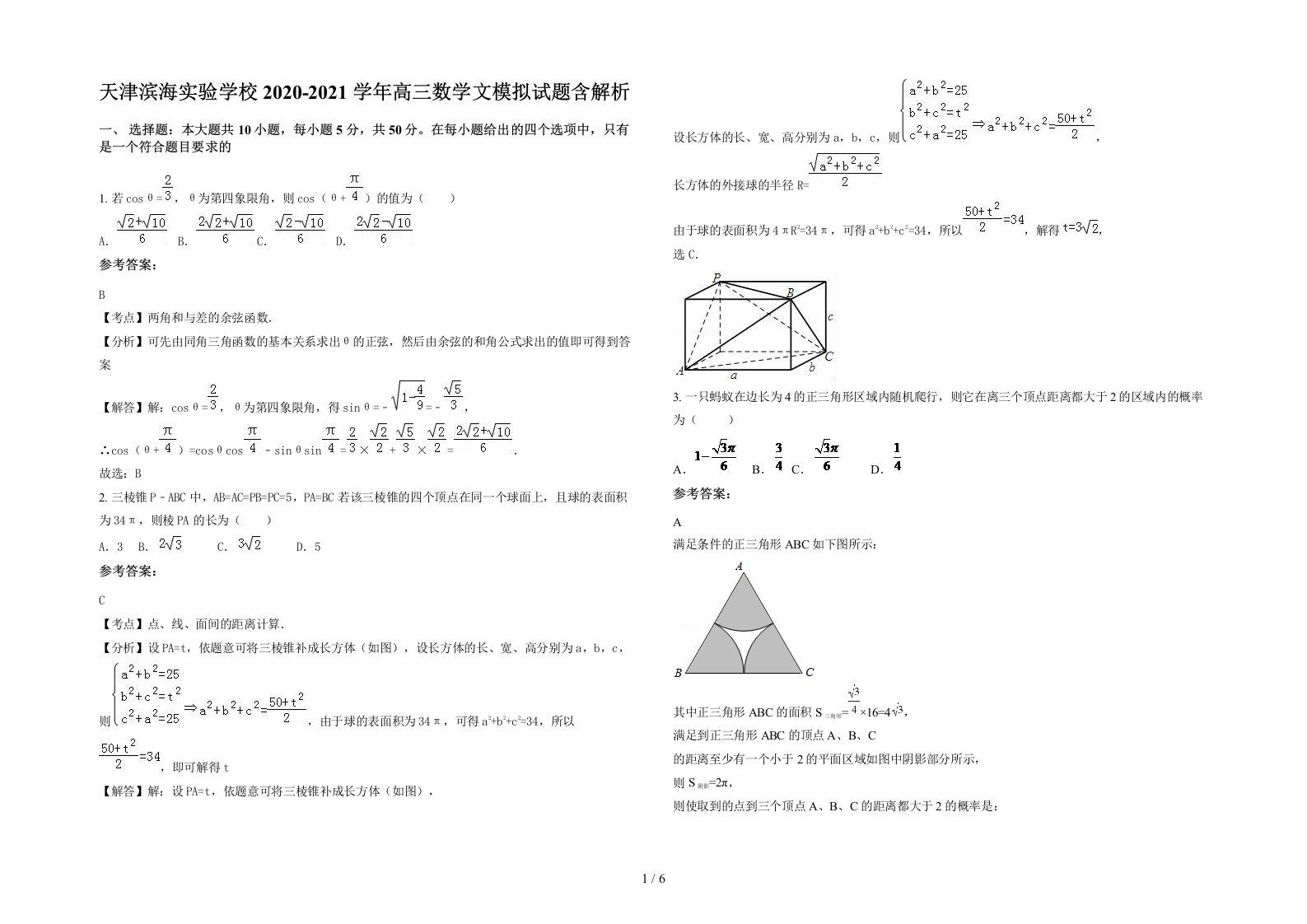 天津滨海实验学校2020-2021学年高三数学文模拟试题含解析