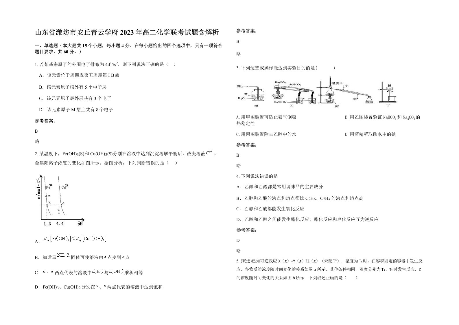 山东省潍坊市安丘青云学府2023年高二化学联考试题含解析