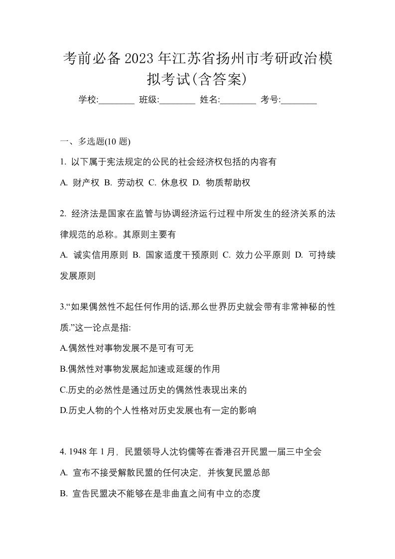 考前必备2023年江苏省扬州市考研政治模拟考试含答案