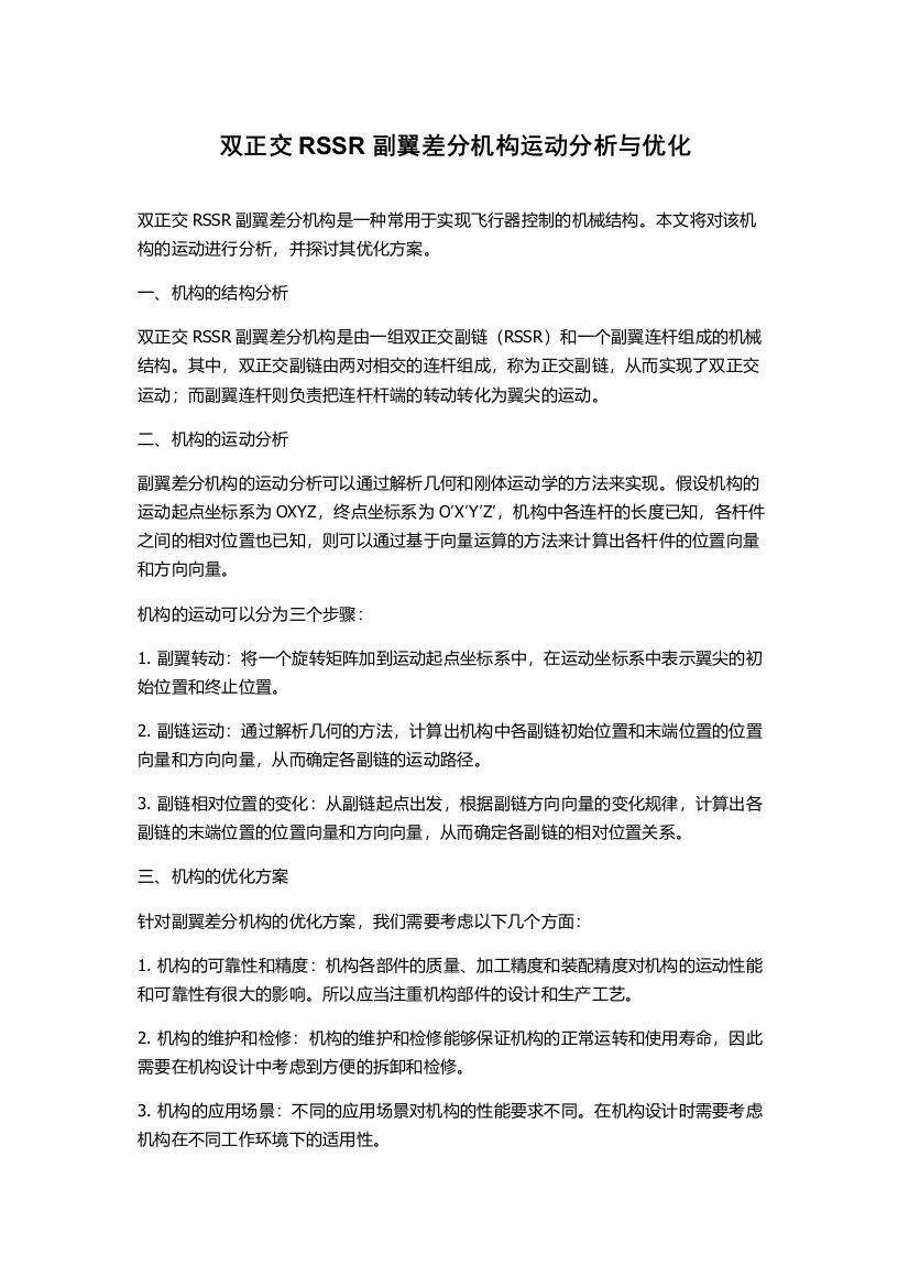 双正交RSSR副翼差分机构运动分析与优化