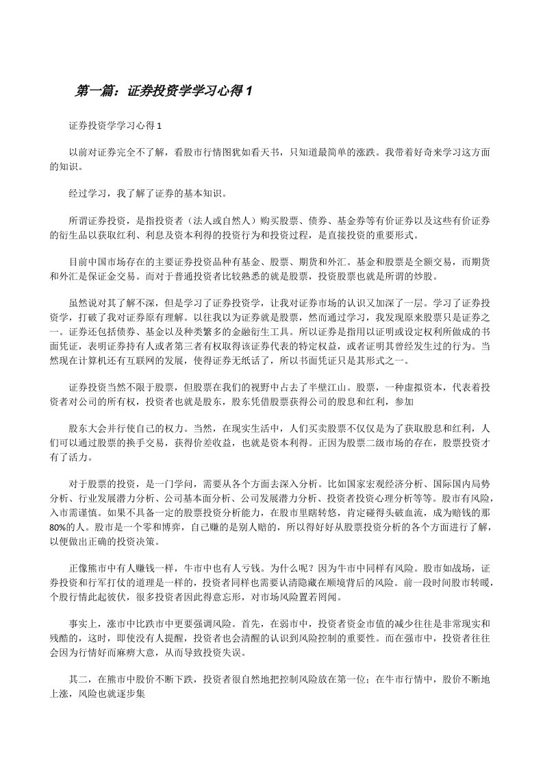 证券投资学学习心得15则范文[修改版]