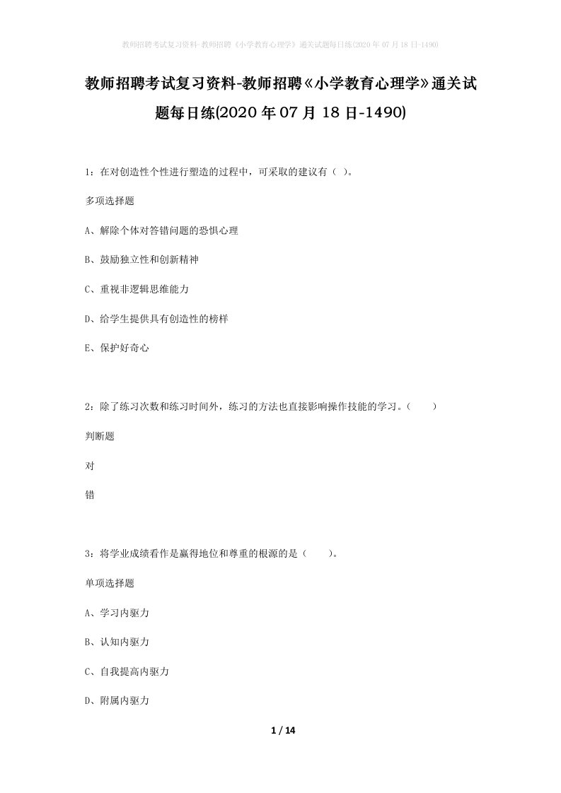 教师招聘考试复习资料-教师招聘小学教育心理学通关试题每日练2020年07月18日-1490