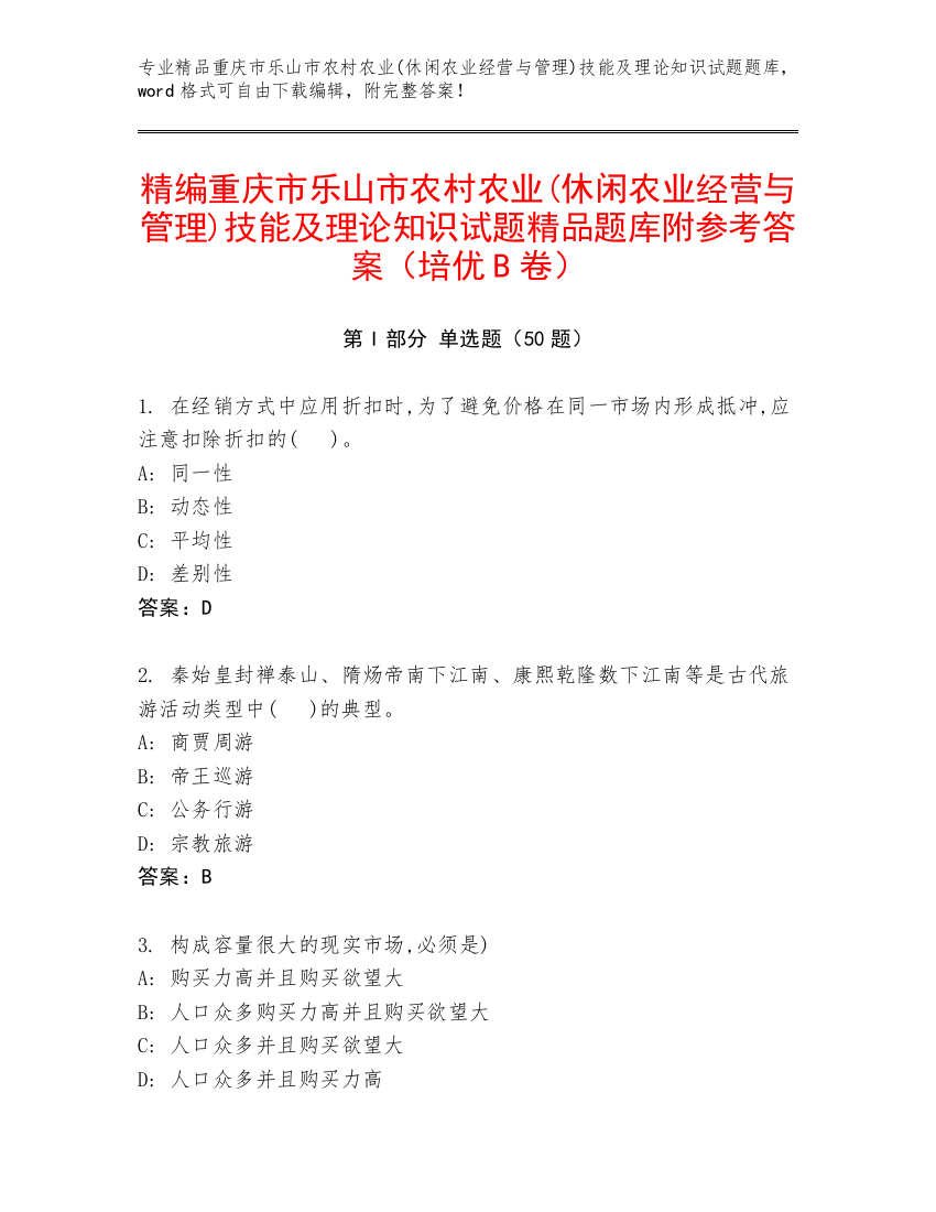 精编重庆市乐山市农村农业(休闲农业经营与管理)技能及理论知识试题精品题库附参考答案（培优B卷）