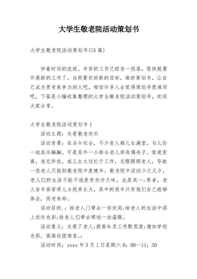 大学生敬老院活动策划书_4