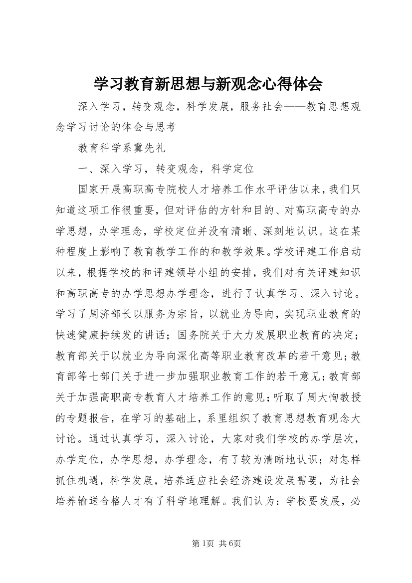 学习教育新思想与新观念心得体会