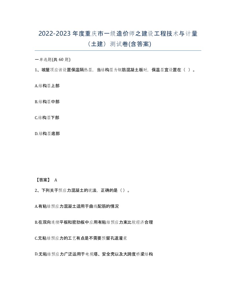 2022-2023年度重庆市一级造价师之建设工程技术与计量土建测试卷含答案