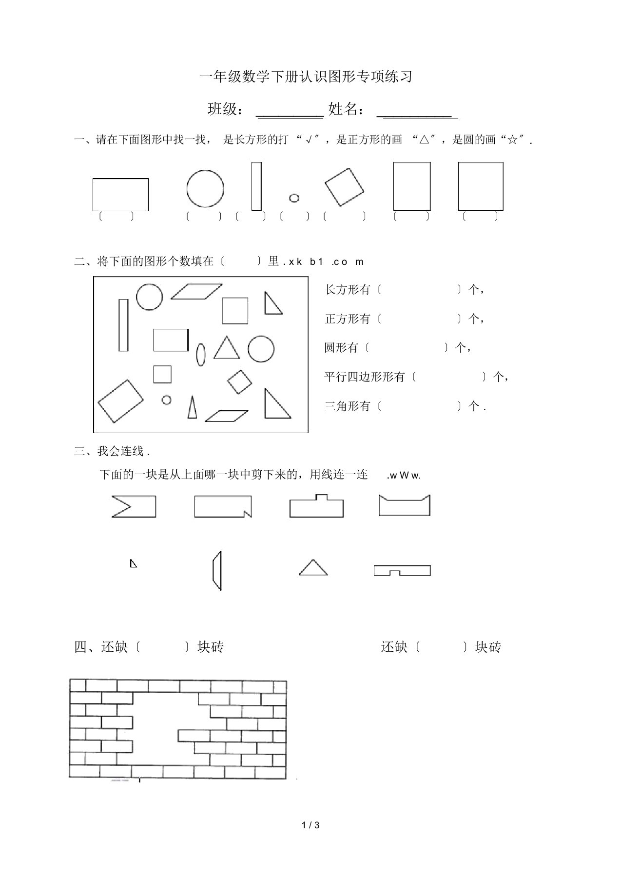 一年级数学下册认识图形专项练习