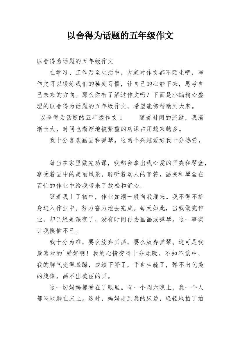 以舍得为话题的五年级作文