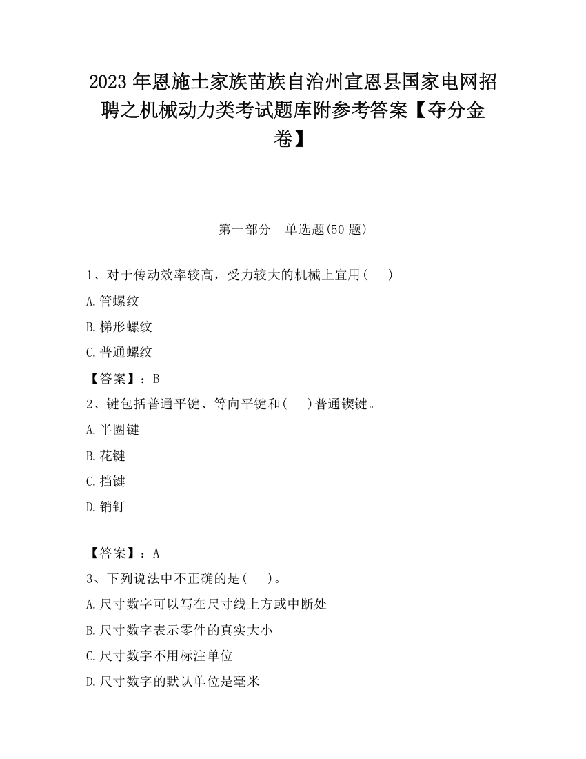 2023年恩施土家族苗族自治州宣恩县国家电网招聘之机械动力类考试题库附参考答案【夺分金卷】