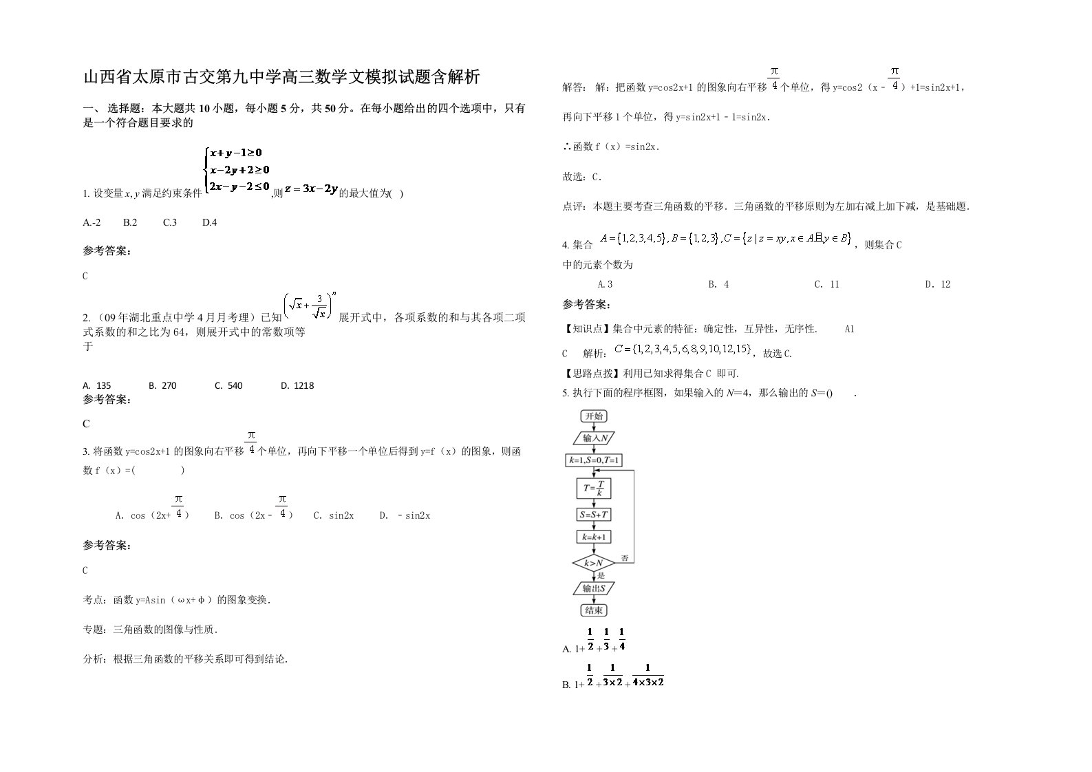 山西省太原市古交第九中学高三数学文模拟试题含解析