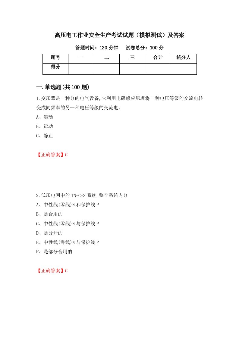 高压电工作业安全生产考试试题模拟测试及答案44