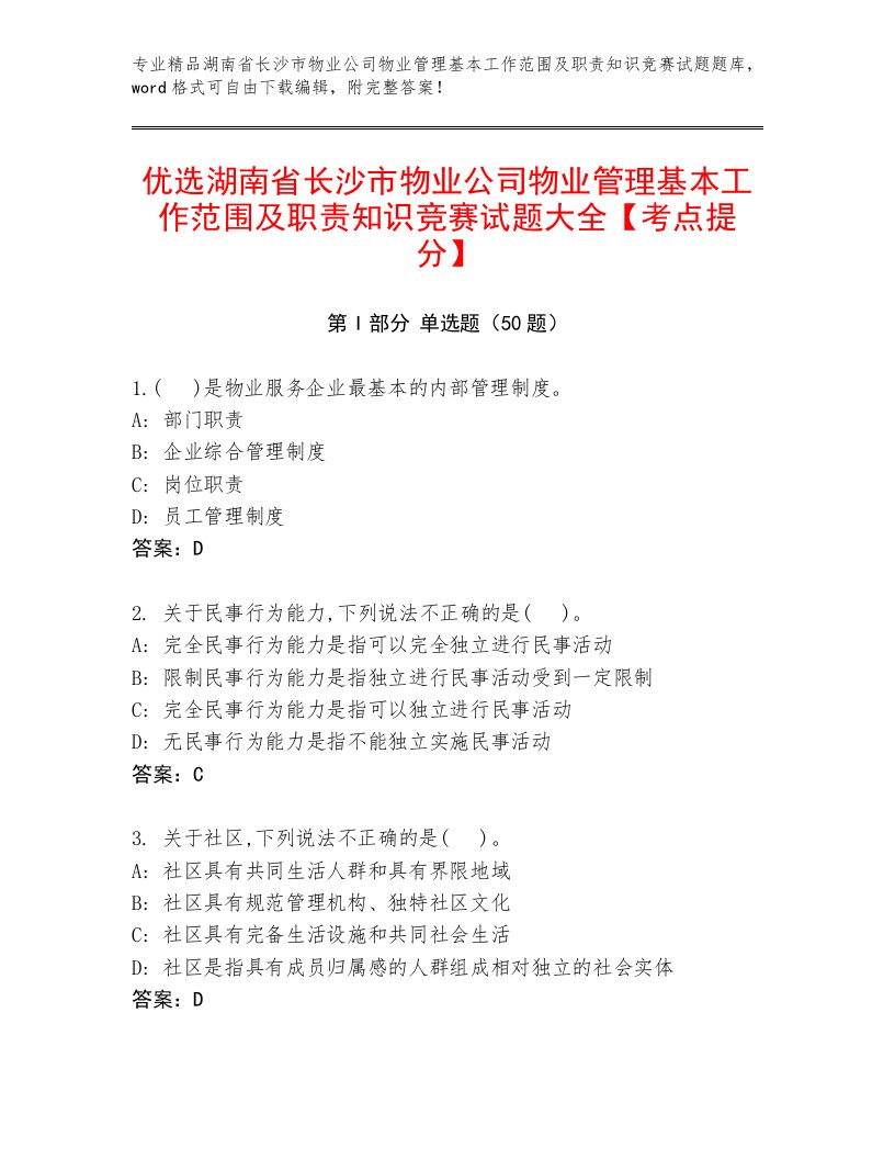 优选湖南省长沙市物业公司物业管理基本工作范围及职责知识竞赛试题大全【考点提分】