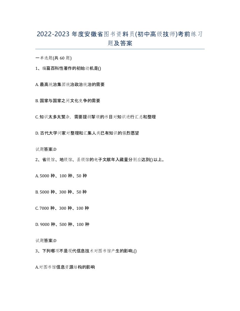 2022-2023年度安徽省图书资料员初中高级技师考前练习题及答案