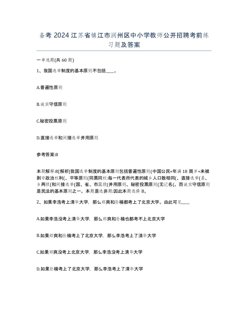 备考2024江苏省镇江市润州区中小学教师公开招聘考前练习题及答案