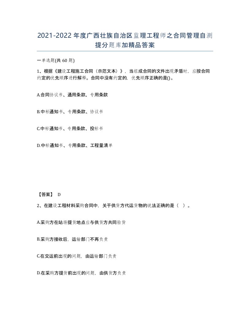 2021-2022年度广西壮族自治区监理工程师之合同管理自测提分题库加答案