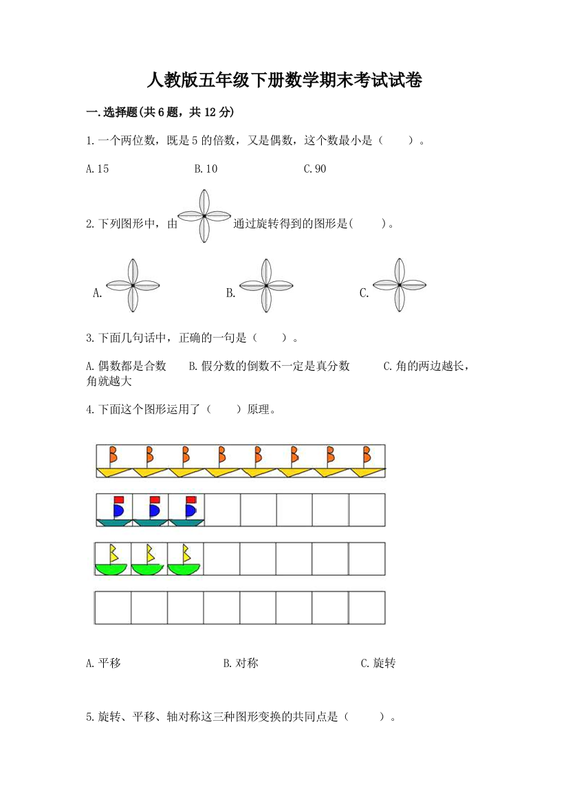 人教版五年级下册数学期末考试试卷含答案【夺分金卷】