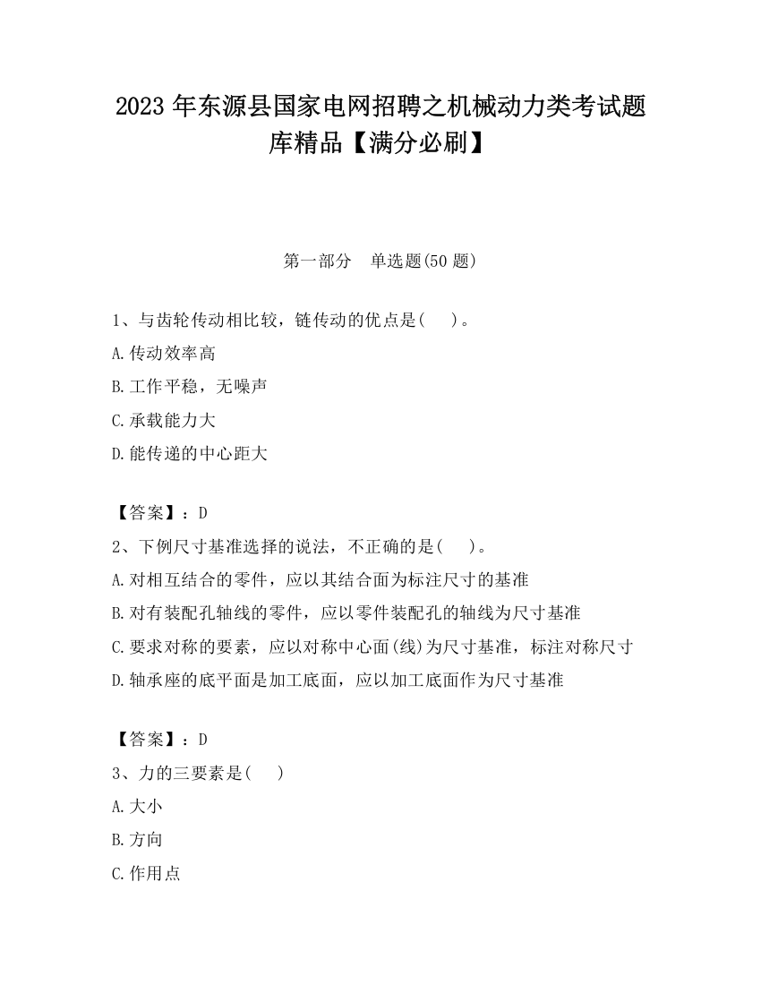 2023年东源县国家电网招聘之机械动力类考试题库精品【满分必刷】