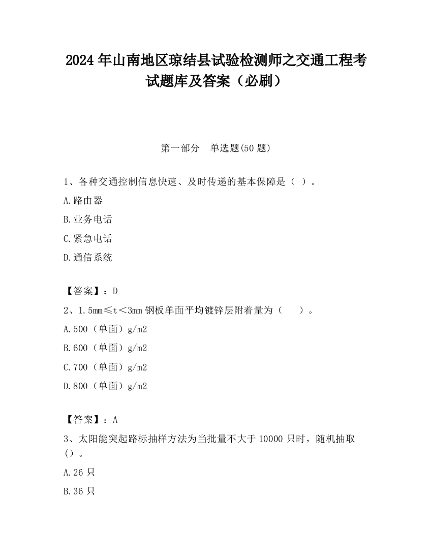 2024年山南地区琼结县试验检测师之交通工程考试题库及答案（必刷）