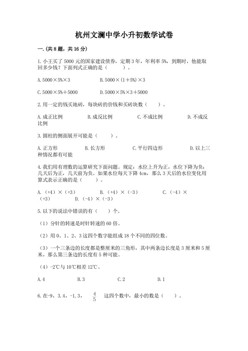 杭州文澜中学小升初数学试卷及参考答案（突破训练）