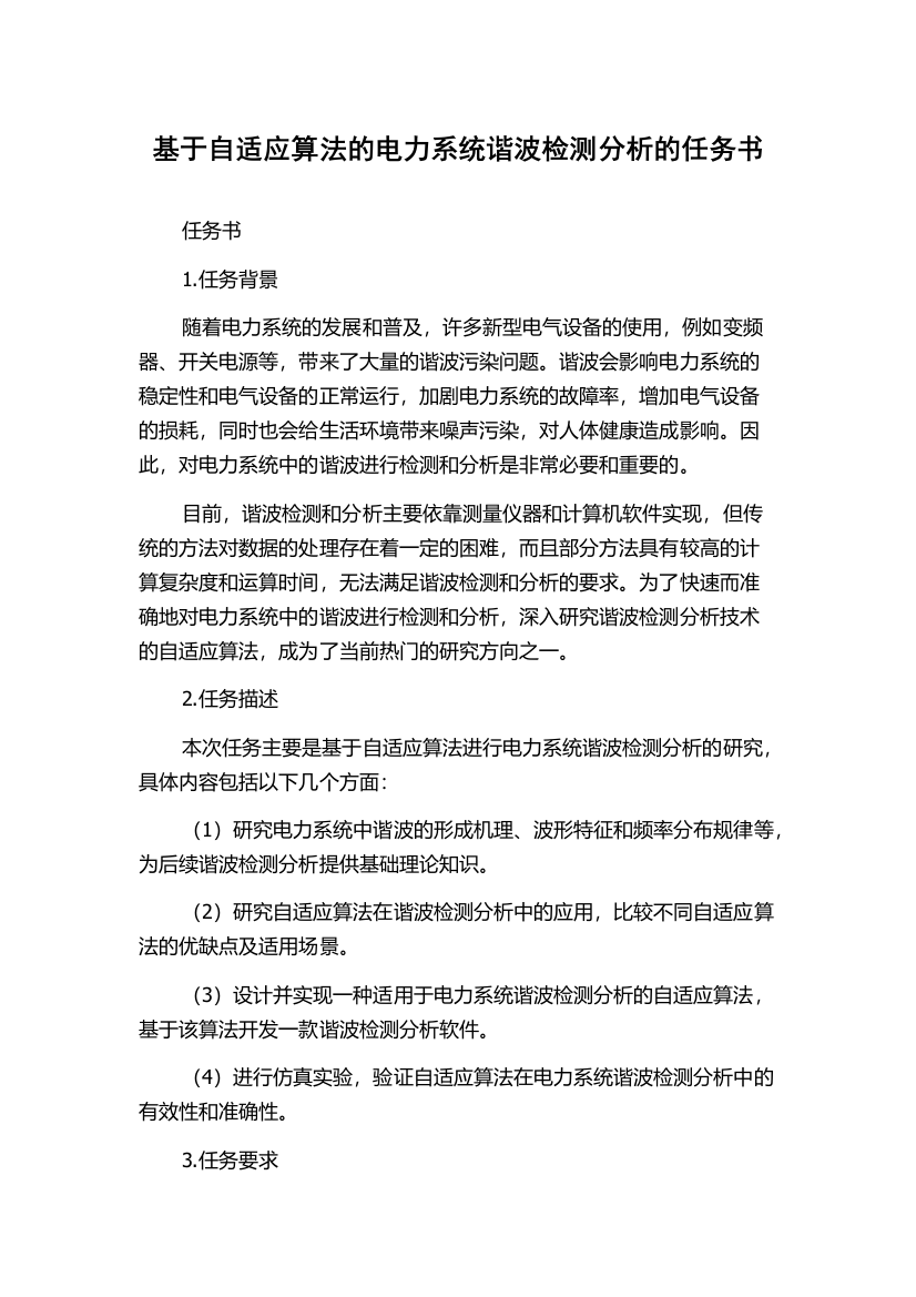 基于自适应算法的电力系统谐波检测分析的任务书