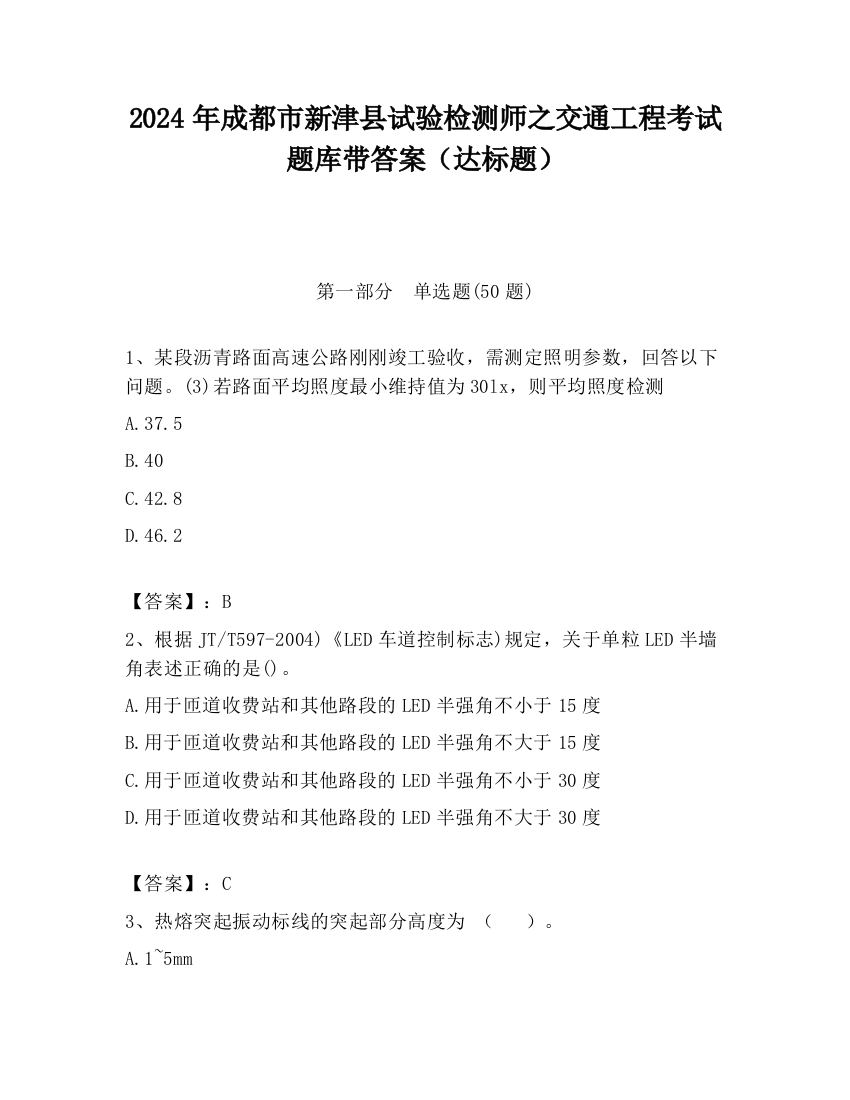 2024年成都市新津县试验检测师之交通工程考试题库带答案（达标题）