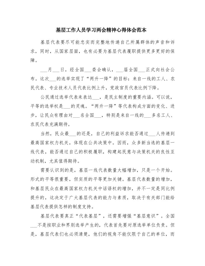 基层工作人员学习两会精神心得体会范本