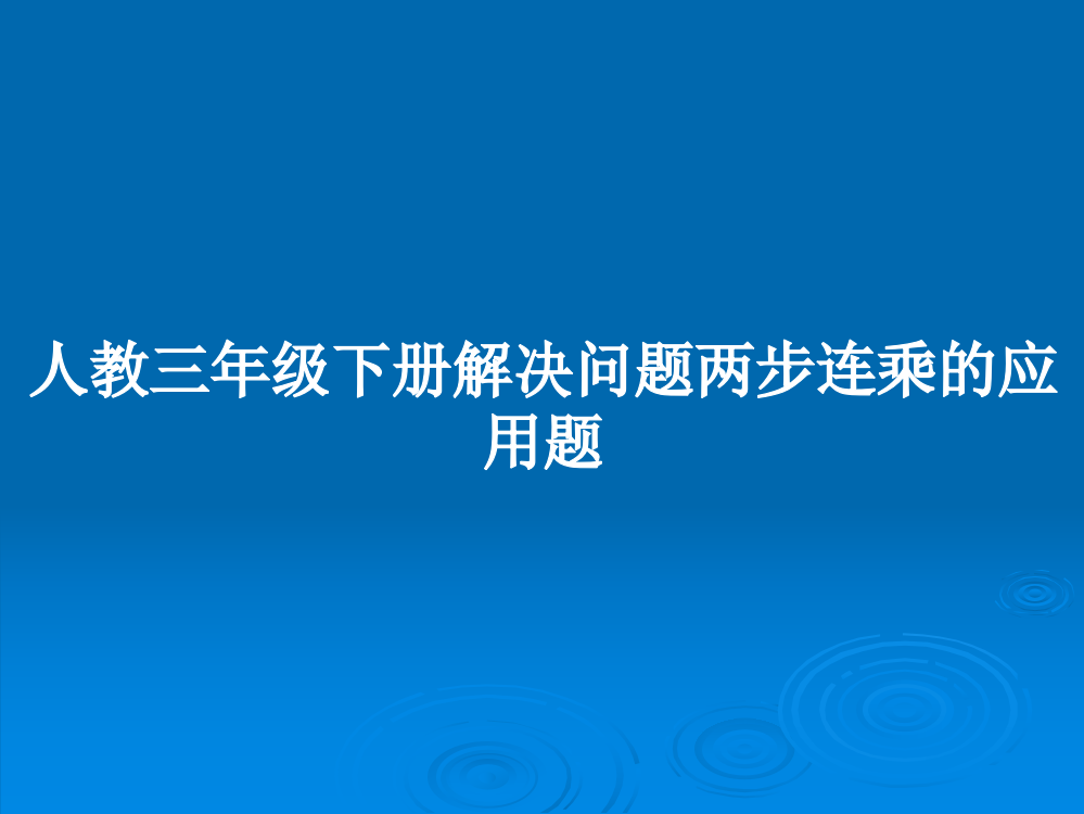 人教三年级下册解决问题两步连乘的应用题