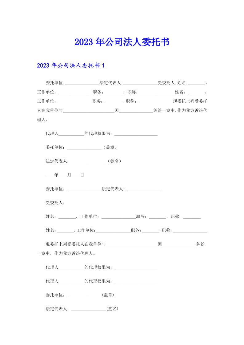 2023年公司法人委托书