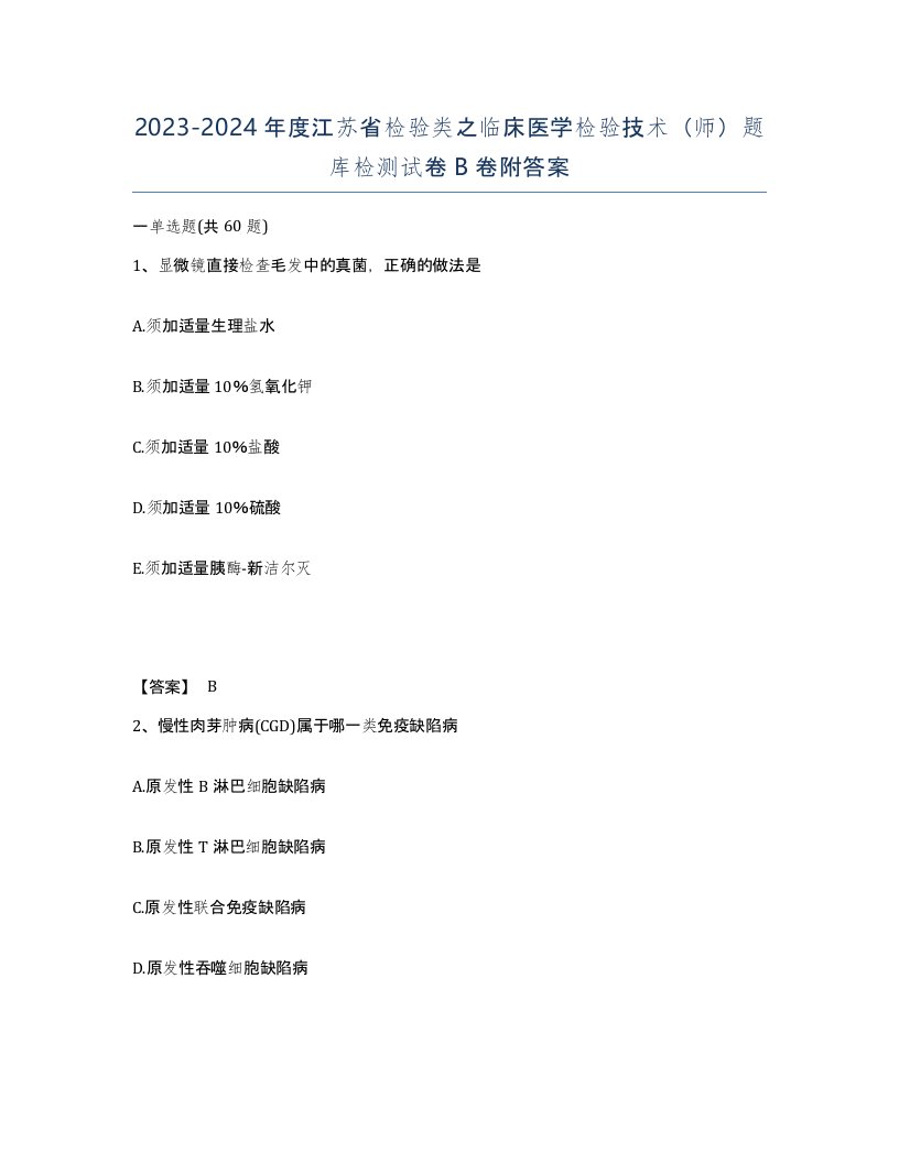 2023-2024年度江苏省检验类之临床医学检验技术师题库检测试卷B卷附答案