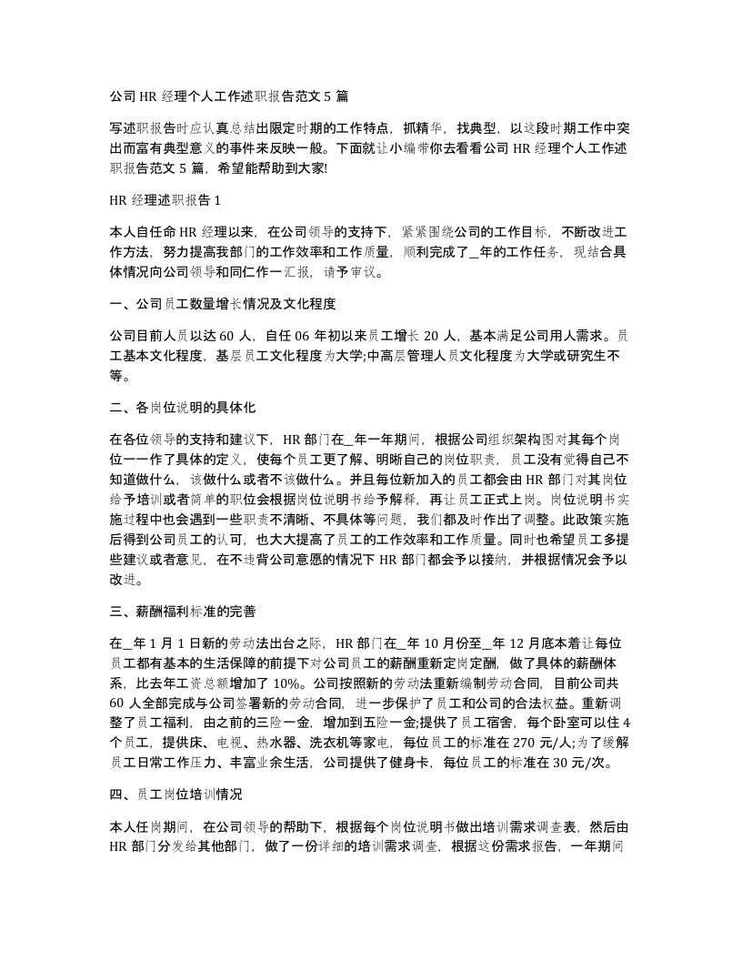 公司HR经理个人工作述职报告范文5篇