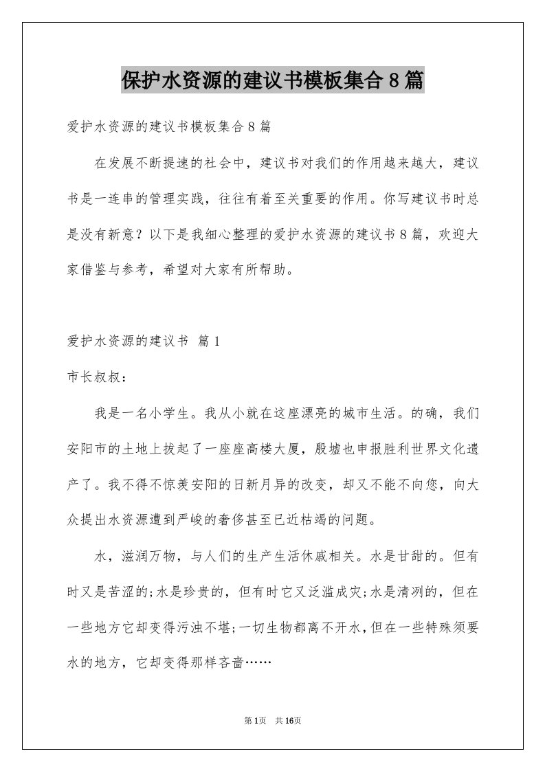 保护水资源的建议书模板集合8篇