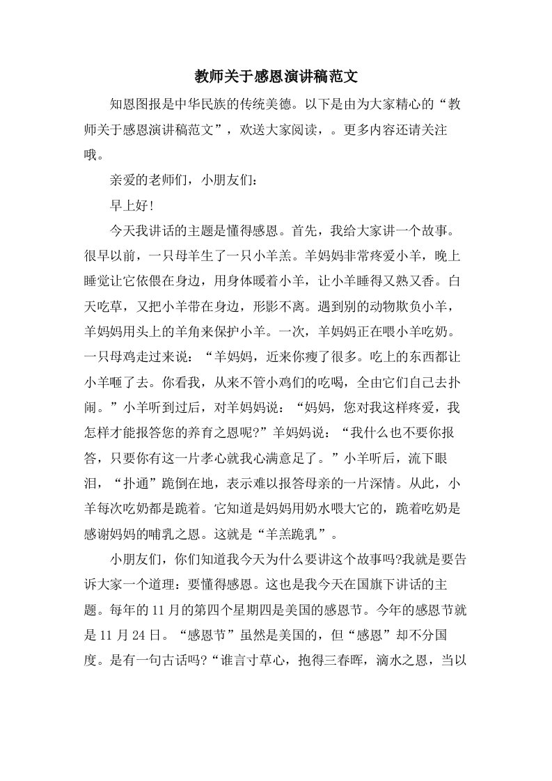 教师关于感恩演讲稿范文