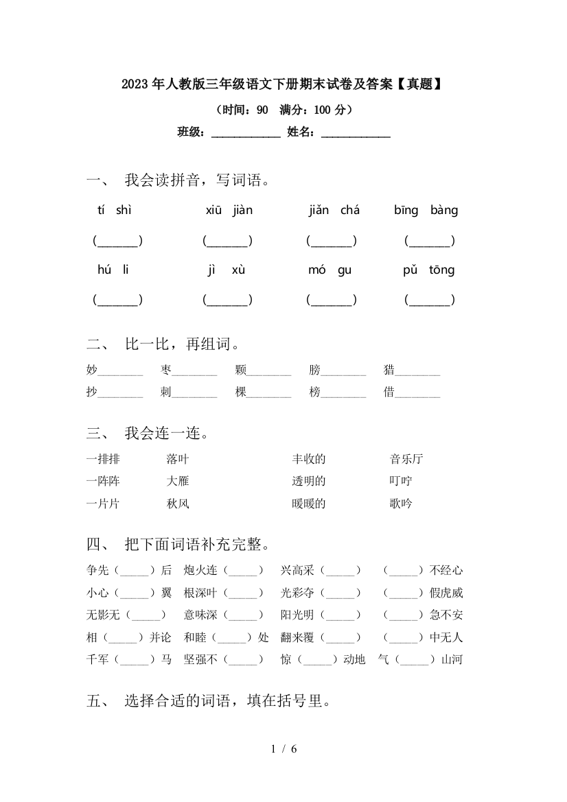 2023年人教版三年级语文下册期末试卷及答案【真题】