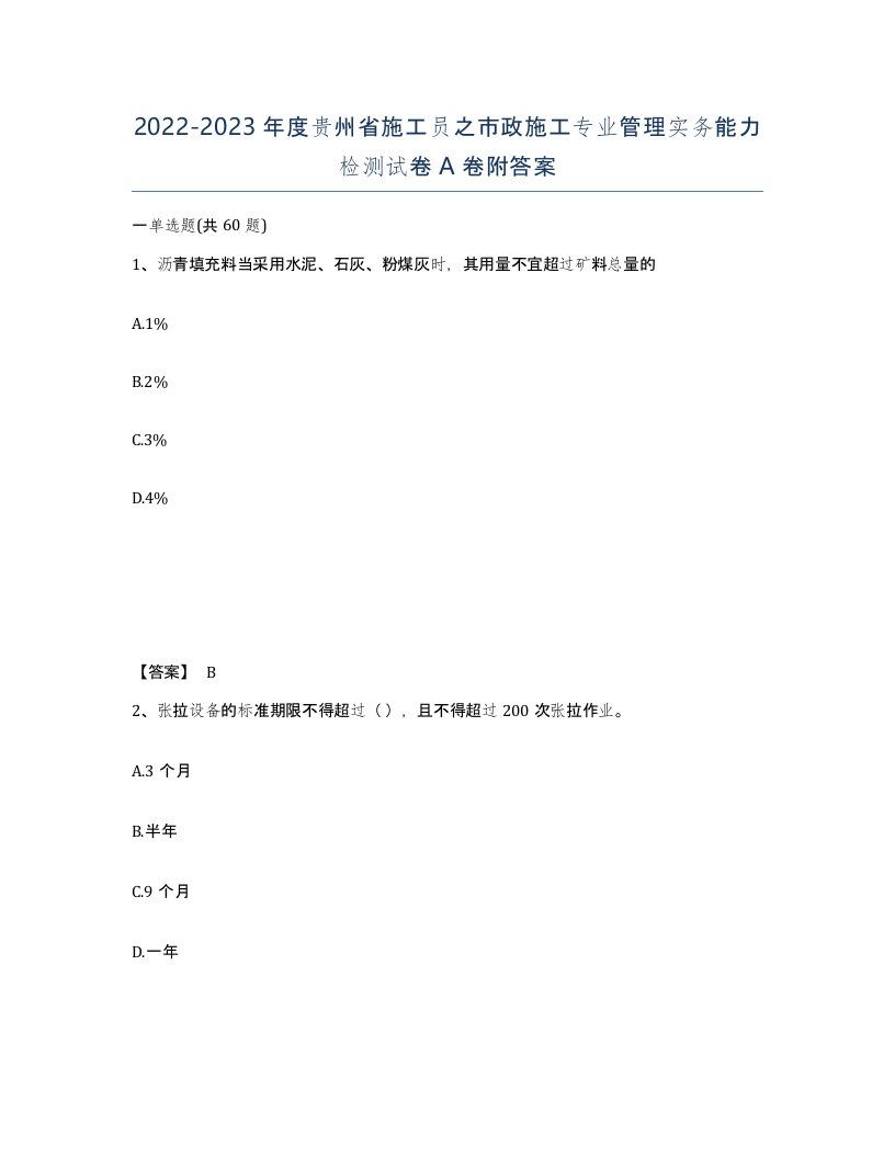 2022-2023年度贵州省施工员之市政施工专业管理实务能力检测试卷A卷附答案