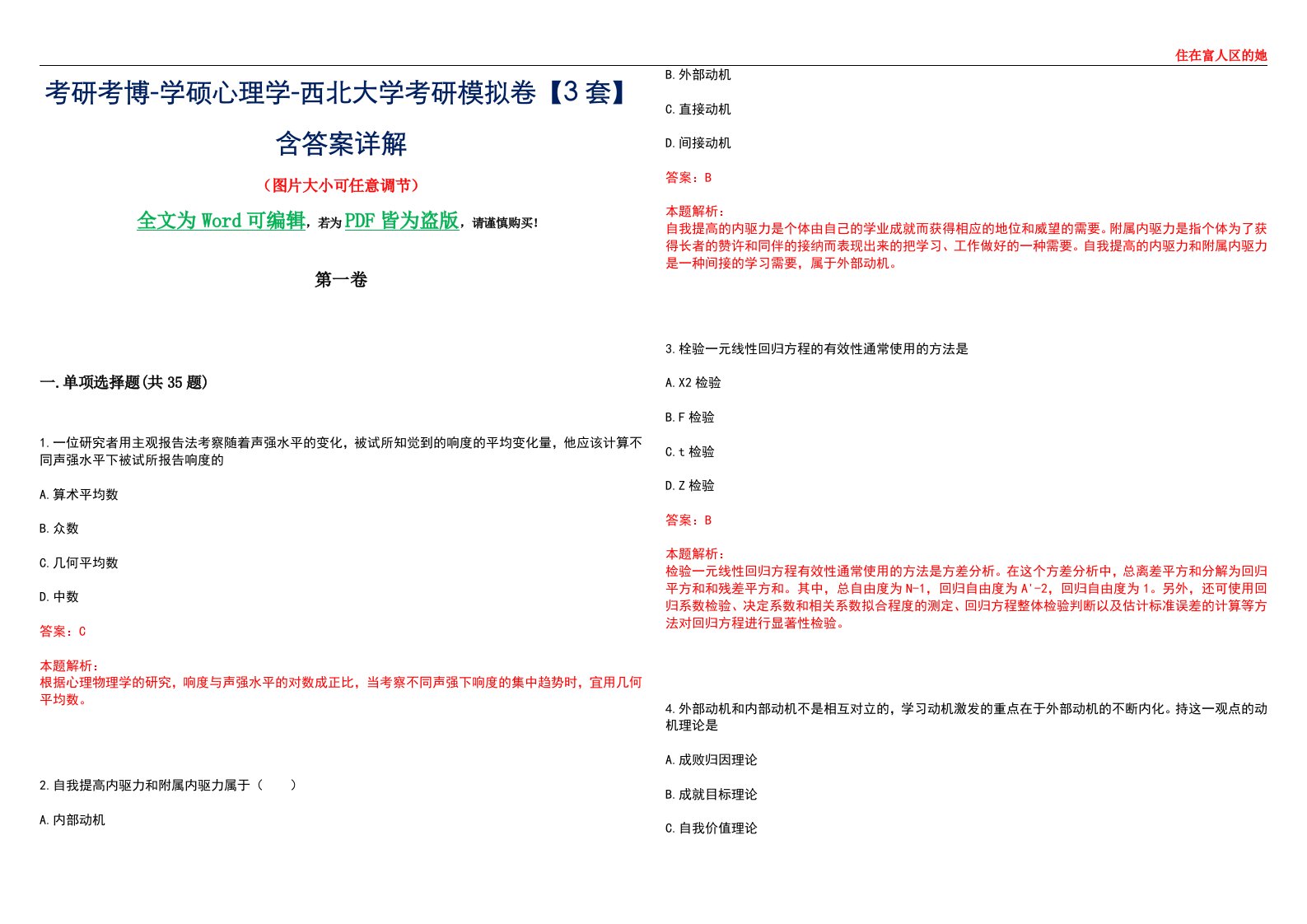 考研考博-学硕心理学-西北大学考研模拟卷【3套】含答案详解