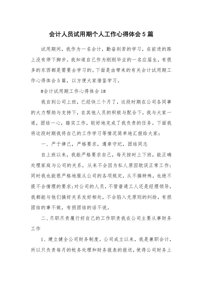 工作心得_会计人员试用期个人工作心得体会5篇