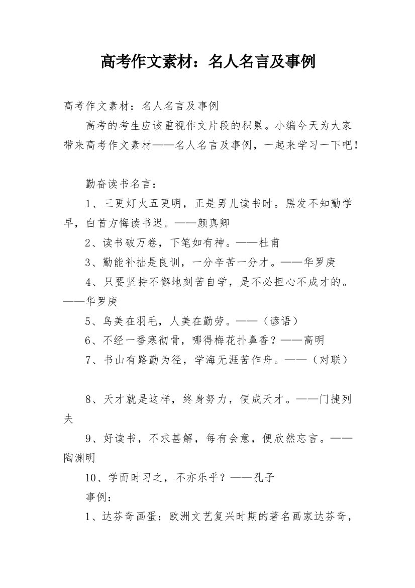 高考作文素材：名人名言及事例