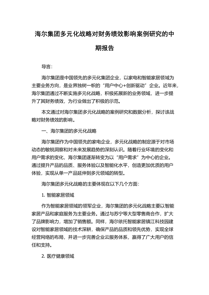 海尔集团多元化战略对财务绩效影响案例研究的中期报告