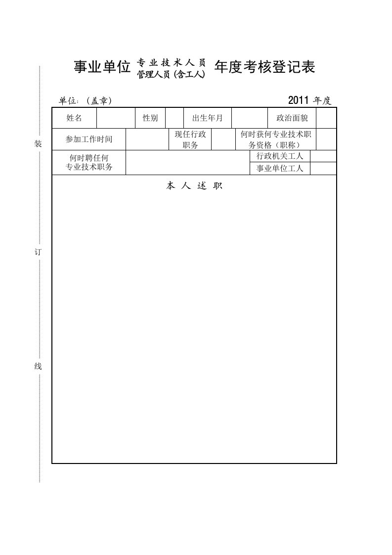 事业单位年度考核登记表(4A纸)