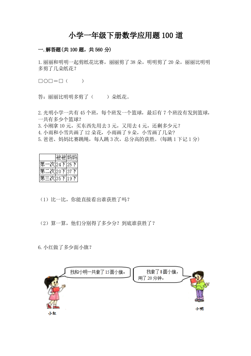 小学一年级下册数学应用题100道精品【预热题】